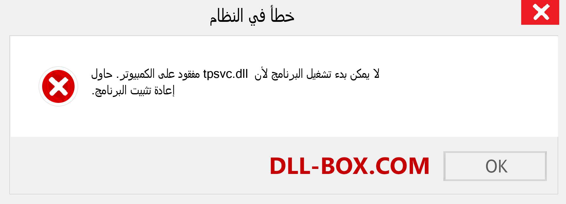 ملف tpsvc.dll مفقود ؟. التنزيل لنظام التشغيل Windows 7 و 8 و 10 - إصلاح خطأ tpsvc dll المفقود على Windows والصور والصور