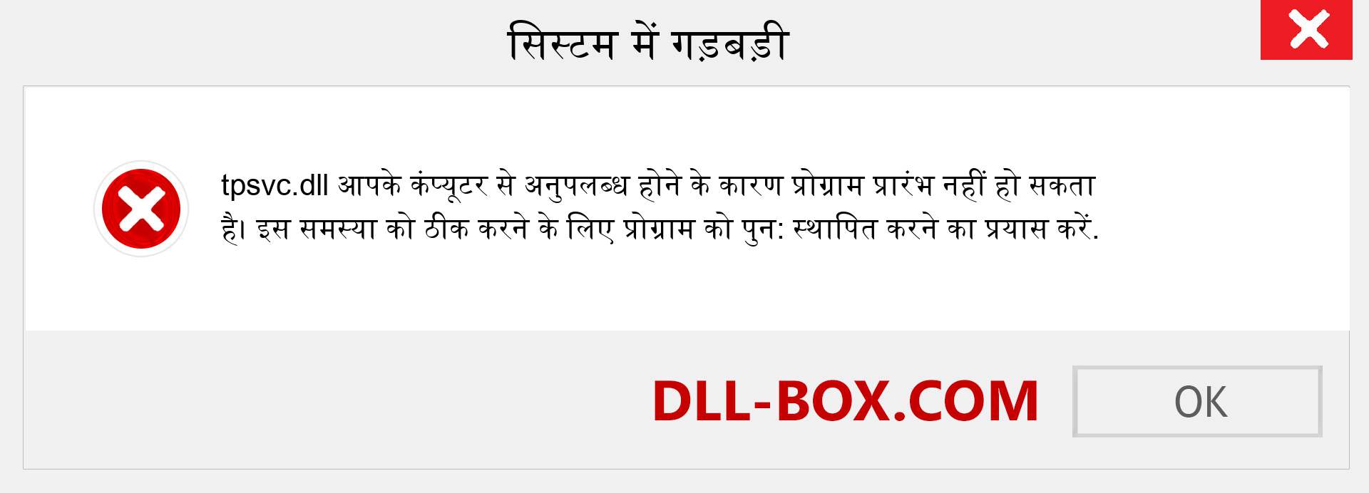 tpsvc.dll फ़ाइल गुम है?. विंडोज 7, 8, 10 के लिए डाउनलोड करें - विंडोज, फोटो, इमेज पर tpsvc dll मिसिंग एरर को ठीक करें