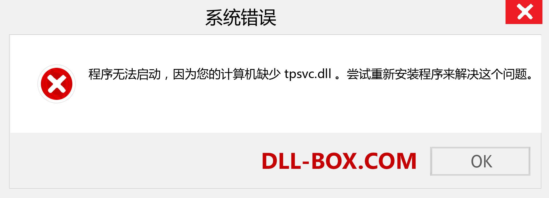 tpsvc.dll 文件丢失？。 适用于 Windows 7、8、10 的下载 - 修复 Windows、照片、图像上的 tpsvc dll 丢失错误